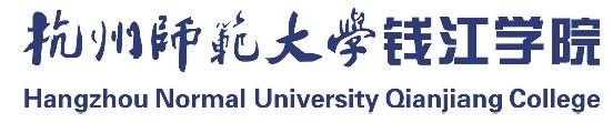 杭州师范大学钱江学院.jpg