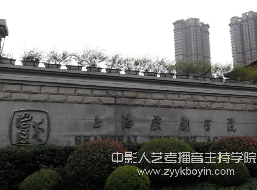 上海戏剧学院.jpg